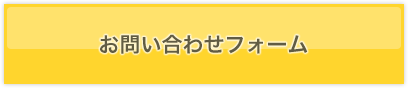 お問い合わせフォーム