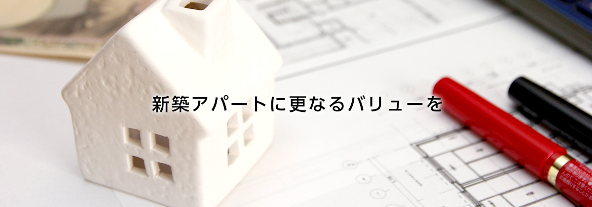 新築アパートに更なるバリューを