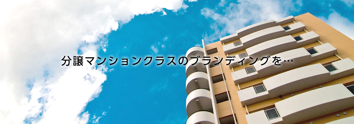 分譲マンションクラスのブランディングを…