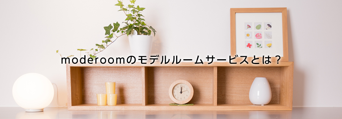 moderoomのモデルルームサービスとは？ 