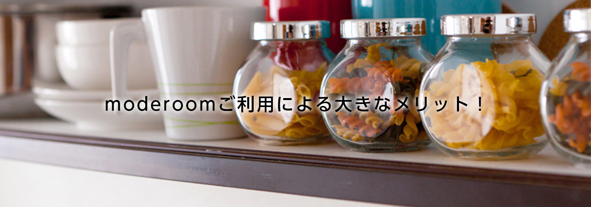 moderoomご利用による大きなメリット！