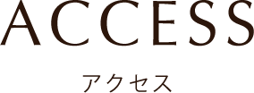 アクセス