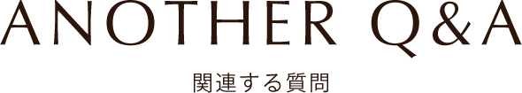 Q&A 関連する質問