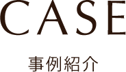 CASE 事例紹介