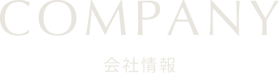 会社概要