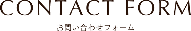お問い合わせ