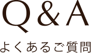 Q&A よくある質問