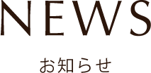 NEWS お知らせ