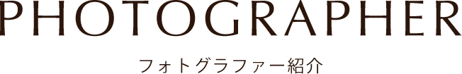 PHOTOGRAPHER フォトグラファー紹介