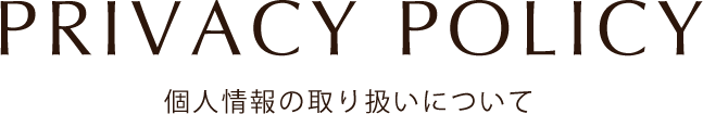 個人情報保護方針