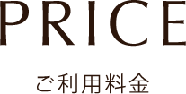 ご利用料金