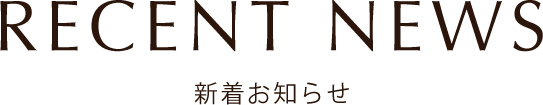 RECENT NEWS 新着お知らせ