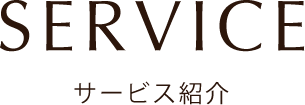 サービス紹介