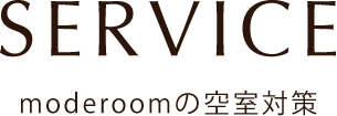 moderoomの空室対策