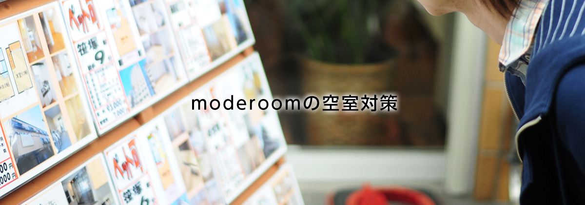 moderoomの空室対策